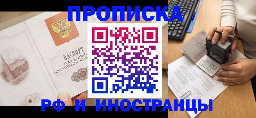 прописка регистрация в Московской области