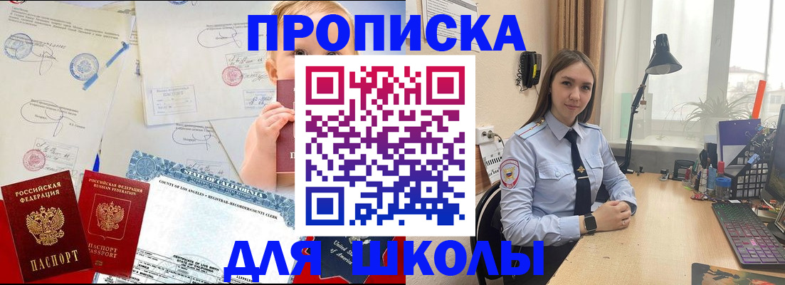 прописка для школы в Московской области